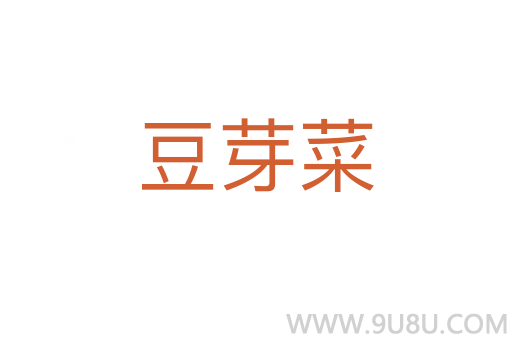 豆芽菜