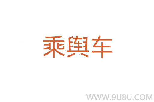 乘舆车