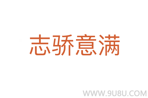 志骄意满