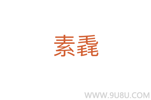 素毳