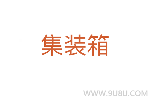 集装箱