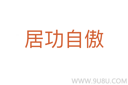 居功自傲