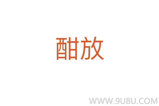 酣放