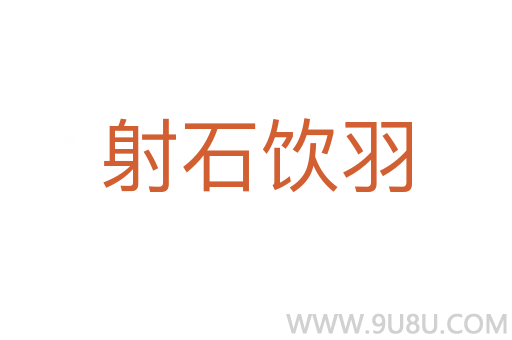 射石饮羽
