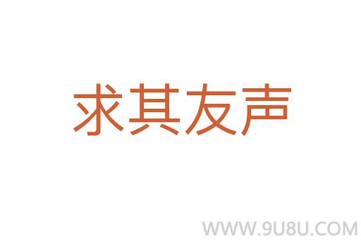 求其友声