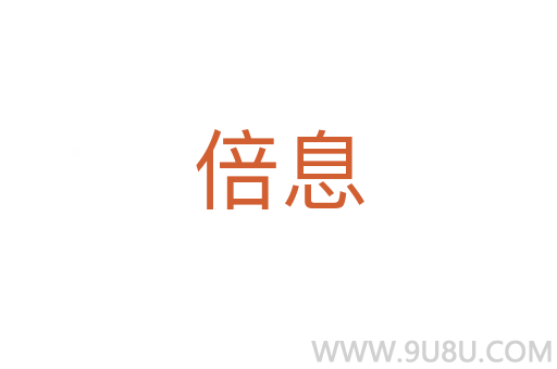 倍息