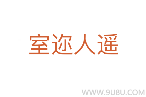 室迩人遥