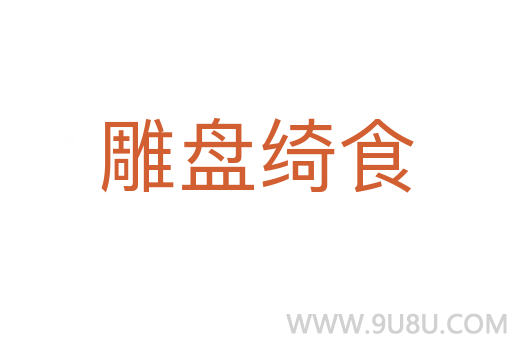 雕盘绮食