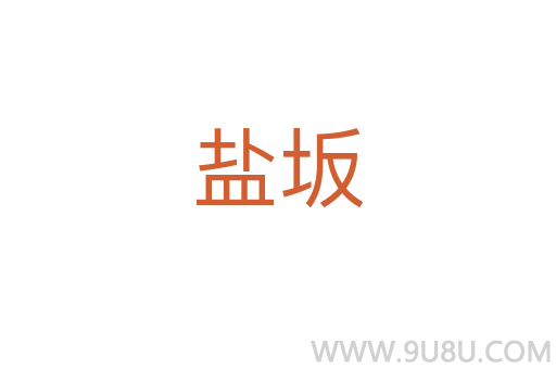 盐坂