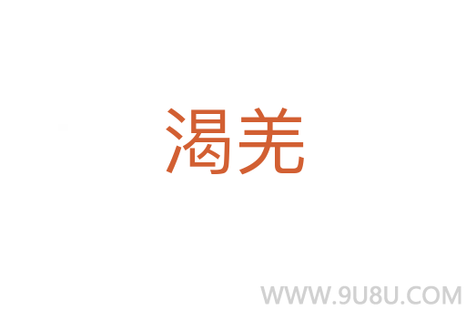 渴羌