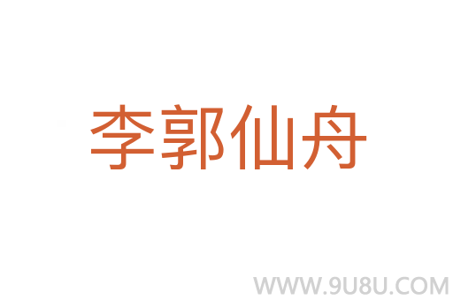 李郭仙舟