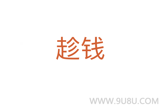 趁钱