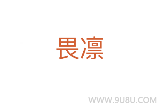 畏凛