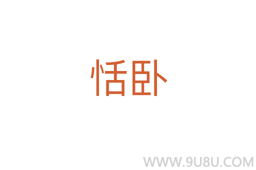 恬卧