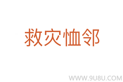 救灾恤邻