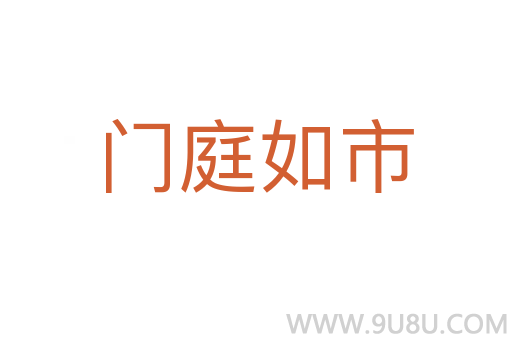 门庭如市