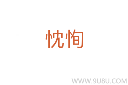 忱恂