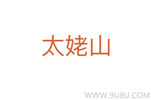 太姥山