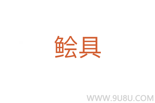 鲙具