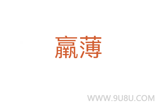 羸薄