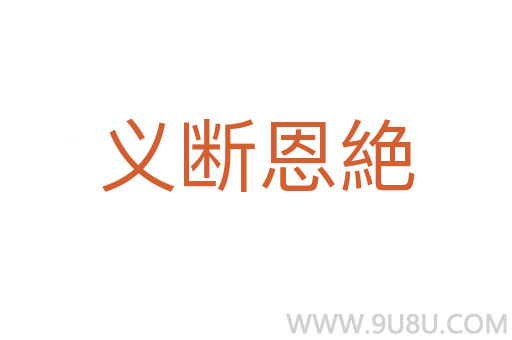 义断恩絶