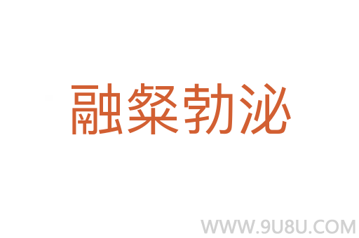 融粲勃泌