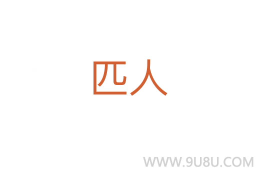 匹人