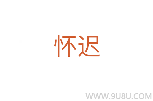 怀迟