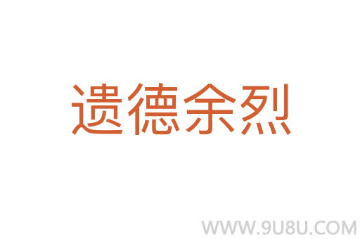 遗德余烈