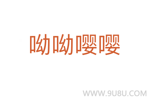 呦呦嘤嘤