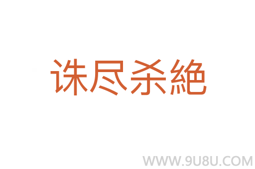 诛尽杀絶