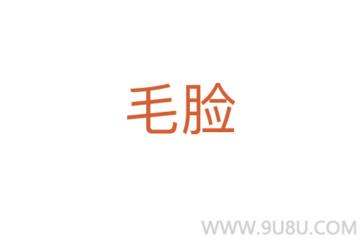 毛脸