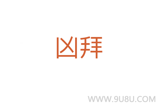 凶拜