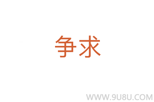 争求