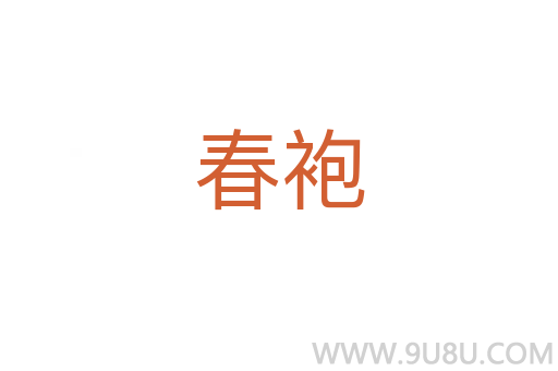 春袍