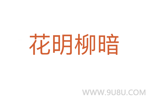 花明柳暗