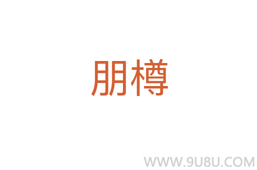 朋樽