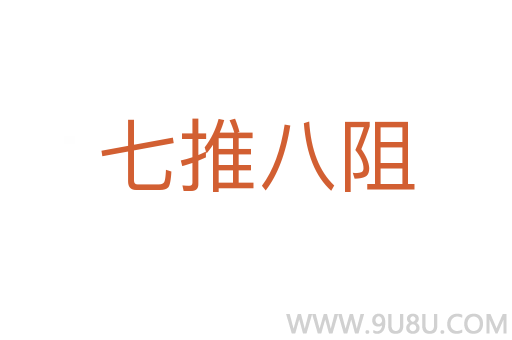 七推八阻