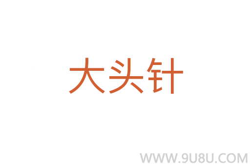 大头针