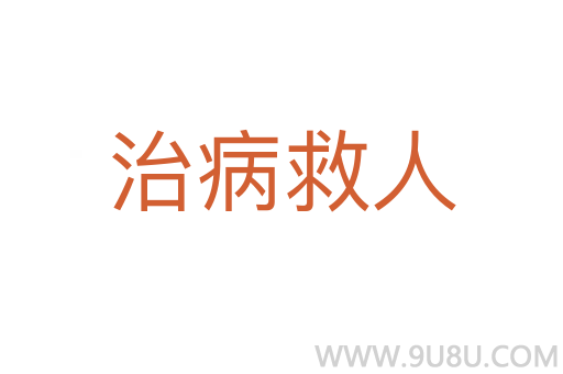 治病救人