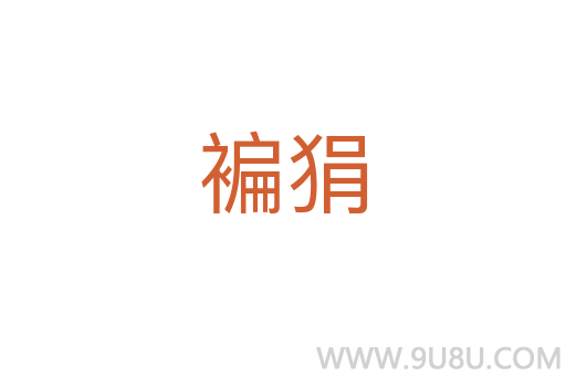 褊狷