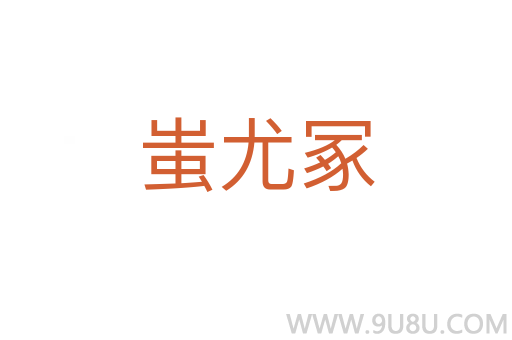蚩尤冢
