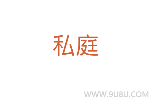 私庭