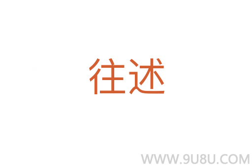 往述