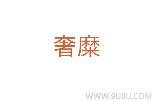 奢糜