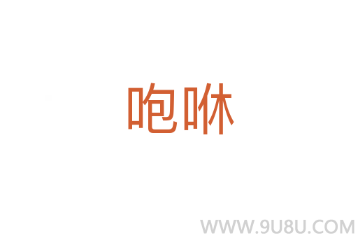 咆咻