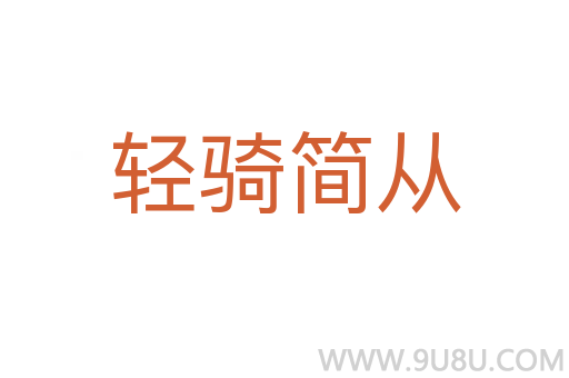 轻骑简从