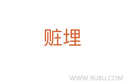 赃埋