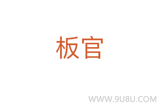 板官