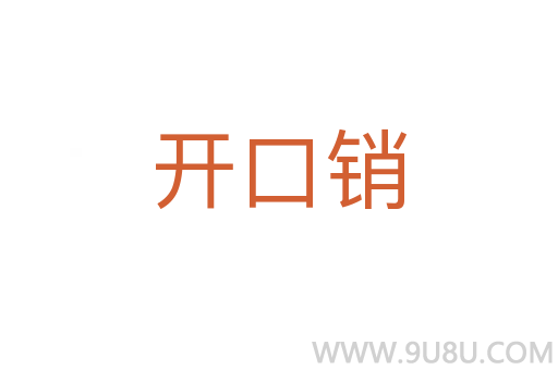 开口销